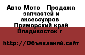 Авто Мото - Продажа запчастей и аксессуаров. Приморский край,Владивосток г.